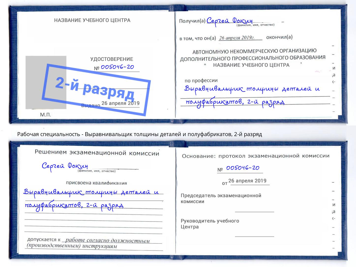 корочка 2-й разряд Выравнивальщик толщины деталей и полуфабрикатов Кушва