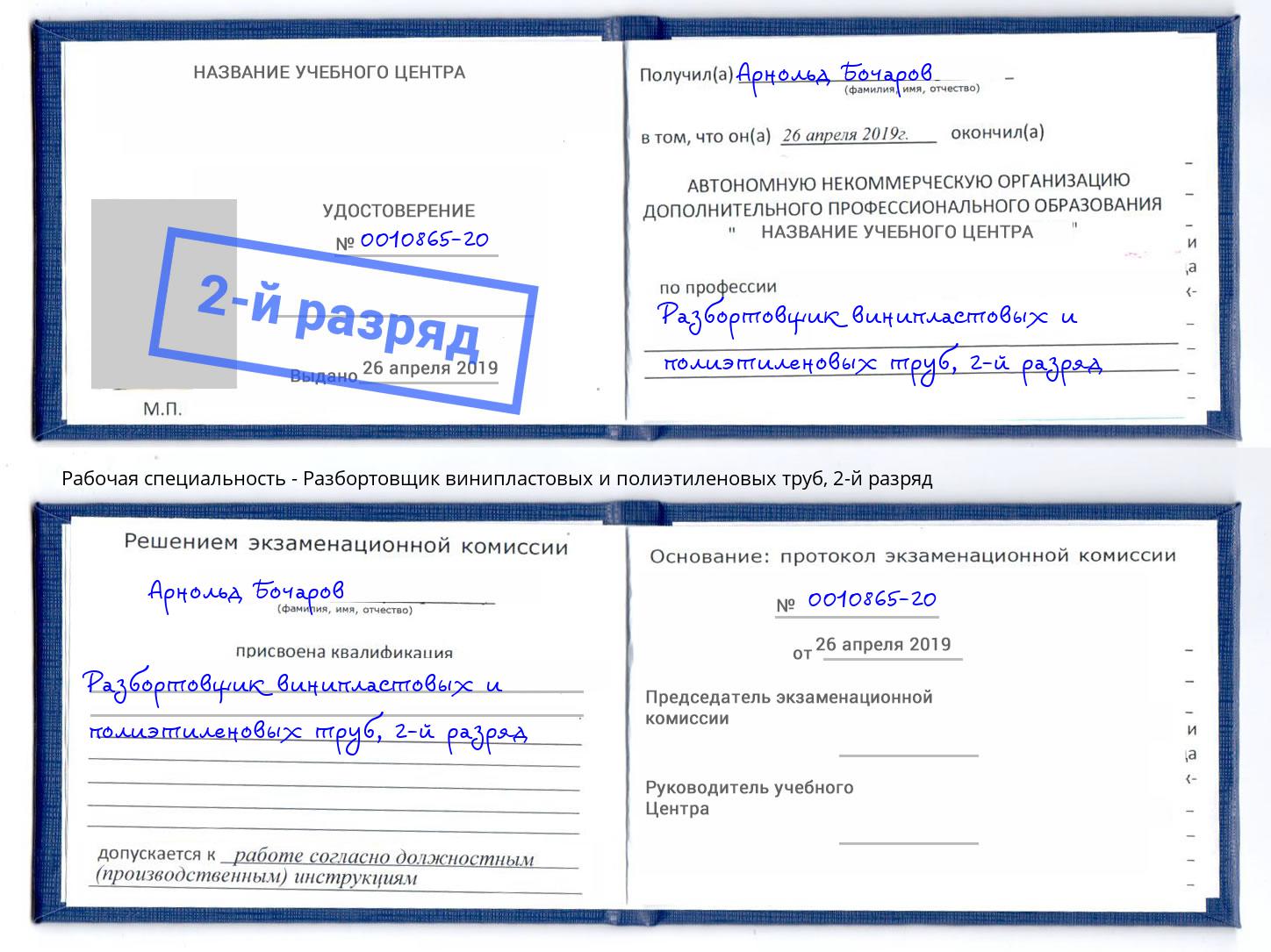 корочка 2-й разряд Разбортовщик винипластовых и полиэтиленовых труб Кушва