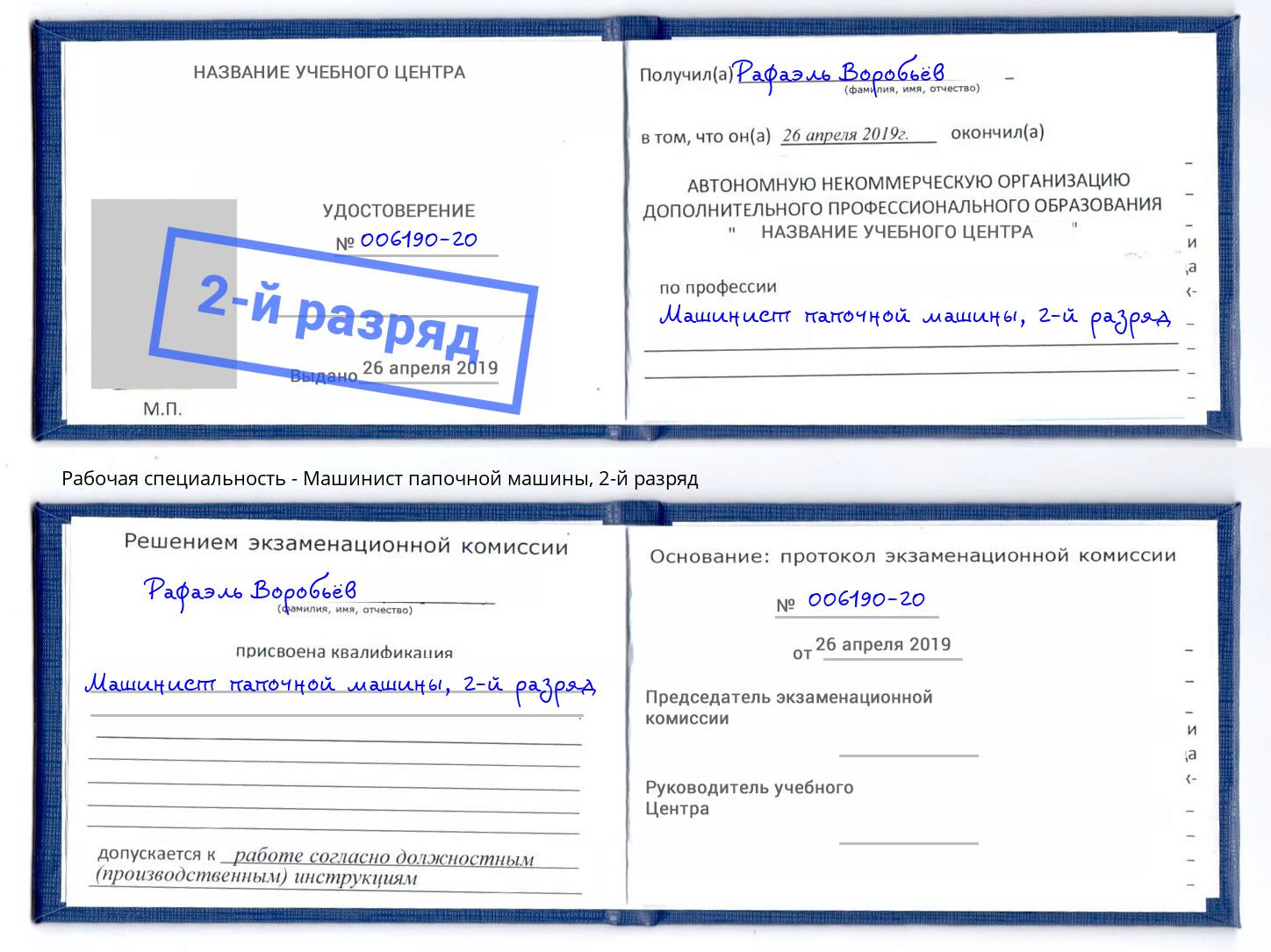 корочка 2-й разряд Машинист папочной машины Кушва