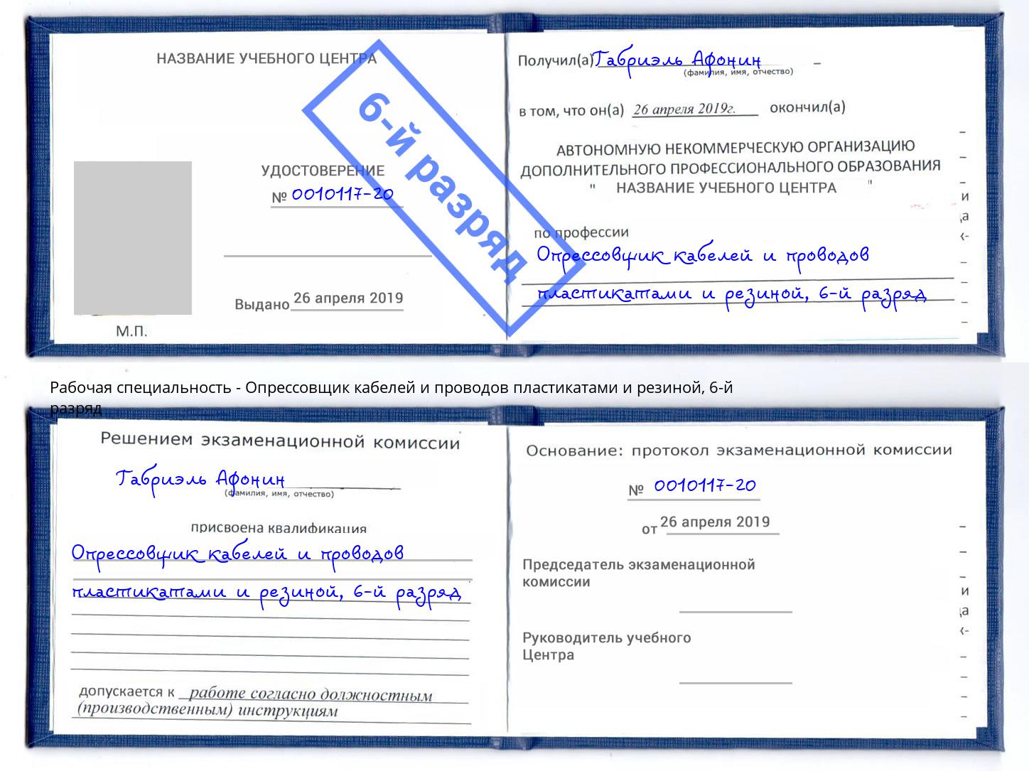 корочка 6-й разряд Опрессовщик кабелей и проводов пластикатами и резиной Кушва