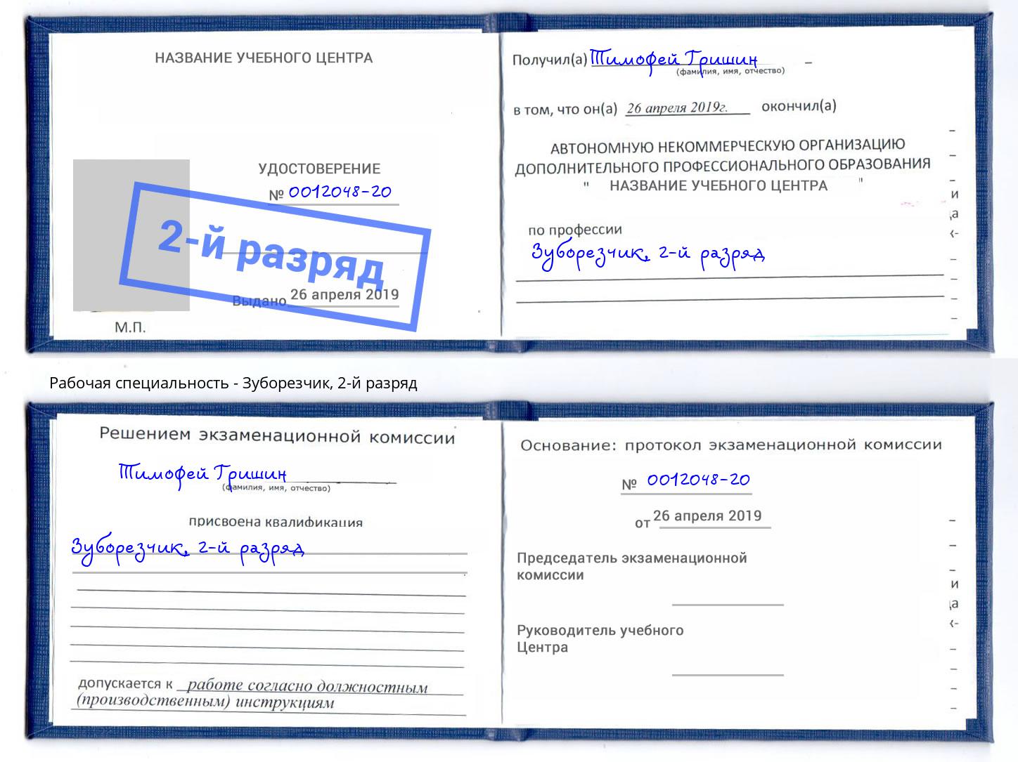 корочка 2-й разряд Зуборезчик Кушва
