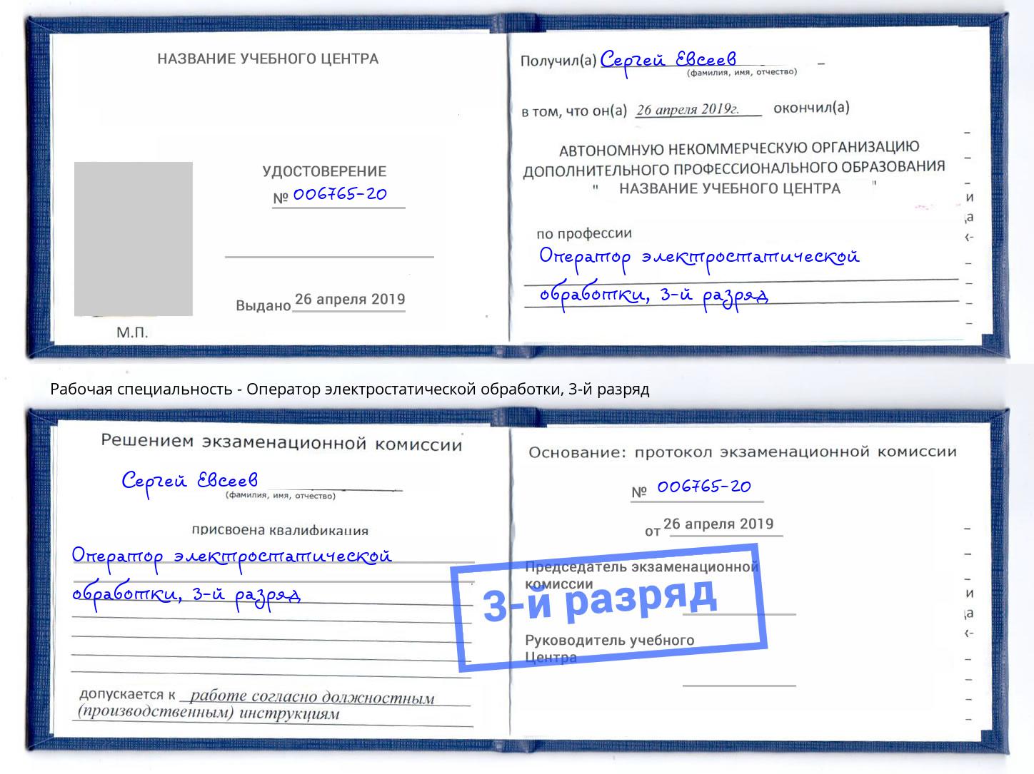 корочка 3-й разряд Оператор электростатической обработки Кушва
