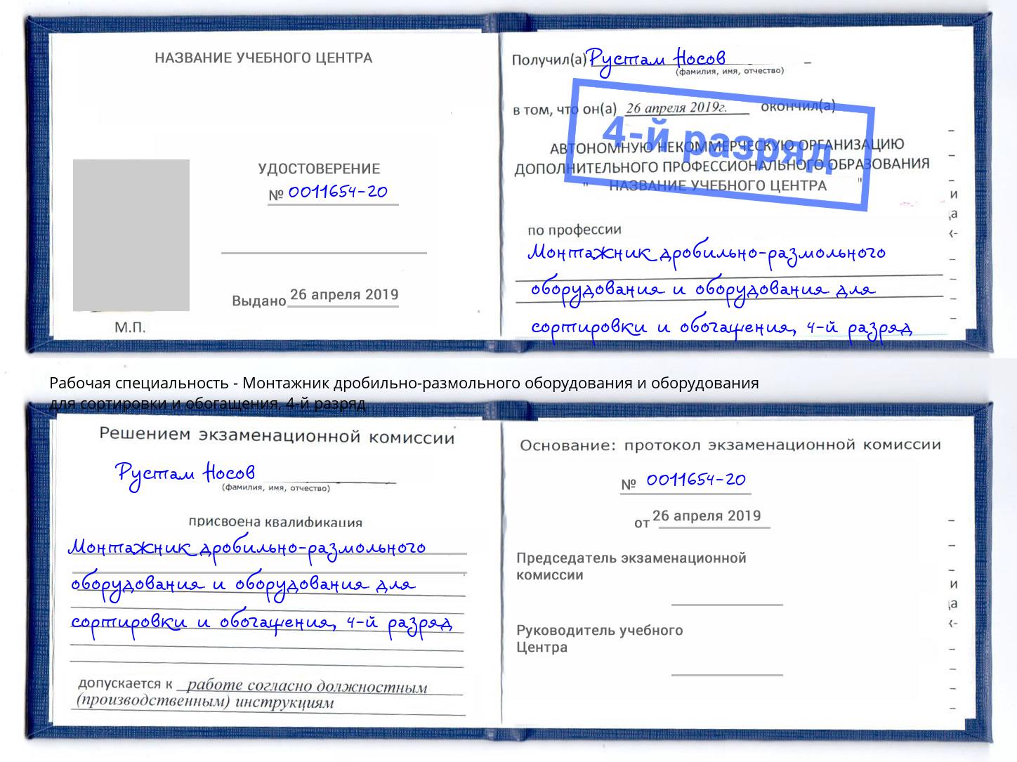 корочка 4-й разряд Монтажник дробильно-размольного оборудования и оборудования для сортировки и обогащения Кушва