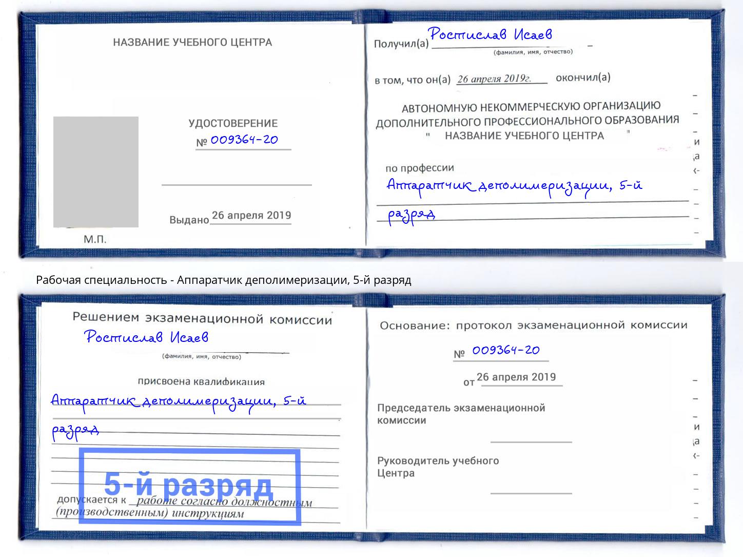 корочка 5-й разряд Аппаратчик деполимеризации Кушва