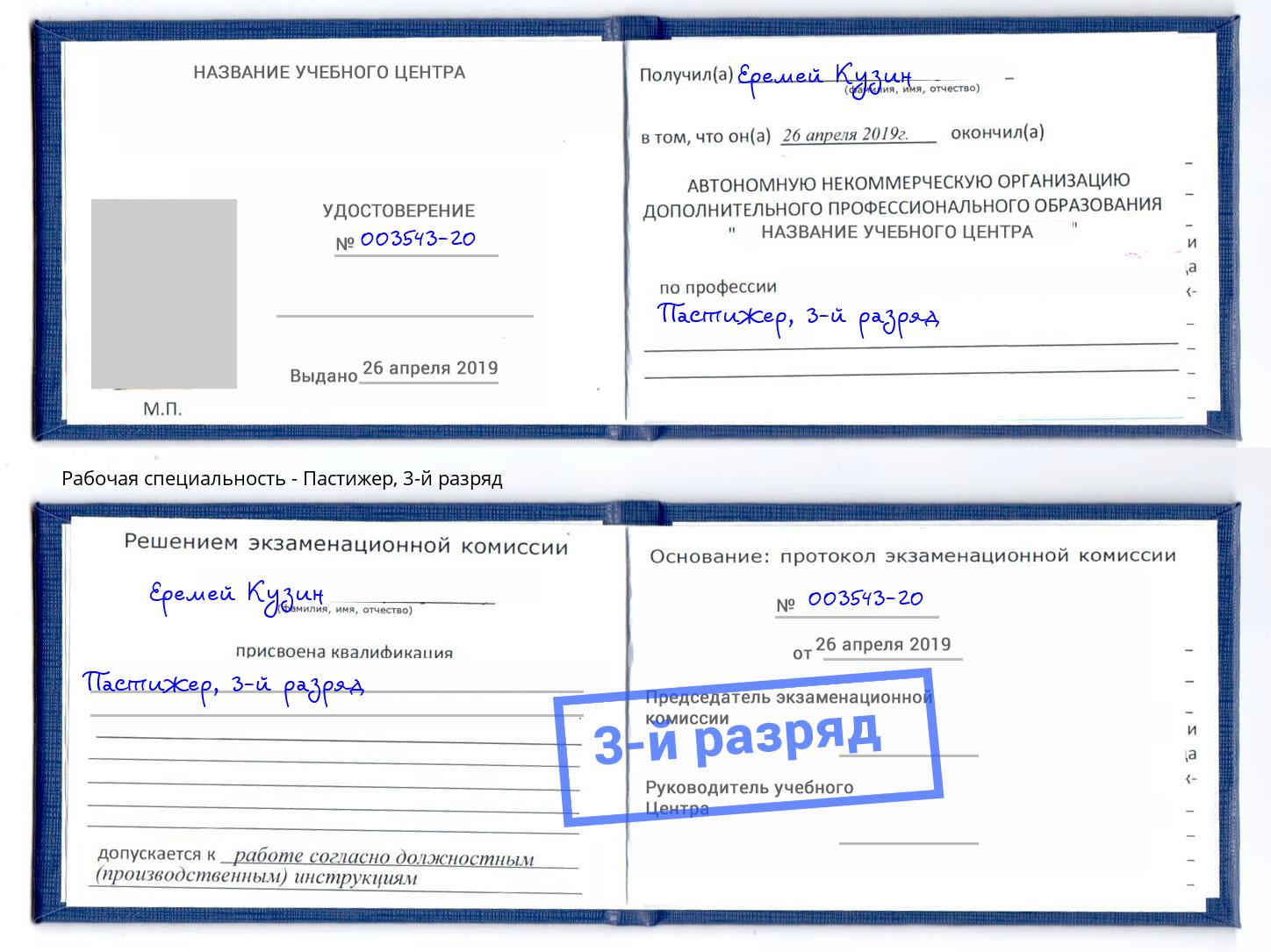 корочка 3-й разряд Пастижер Кушва
