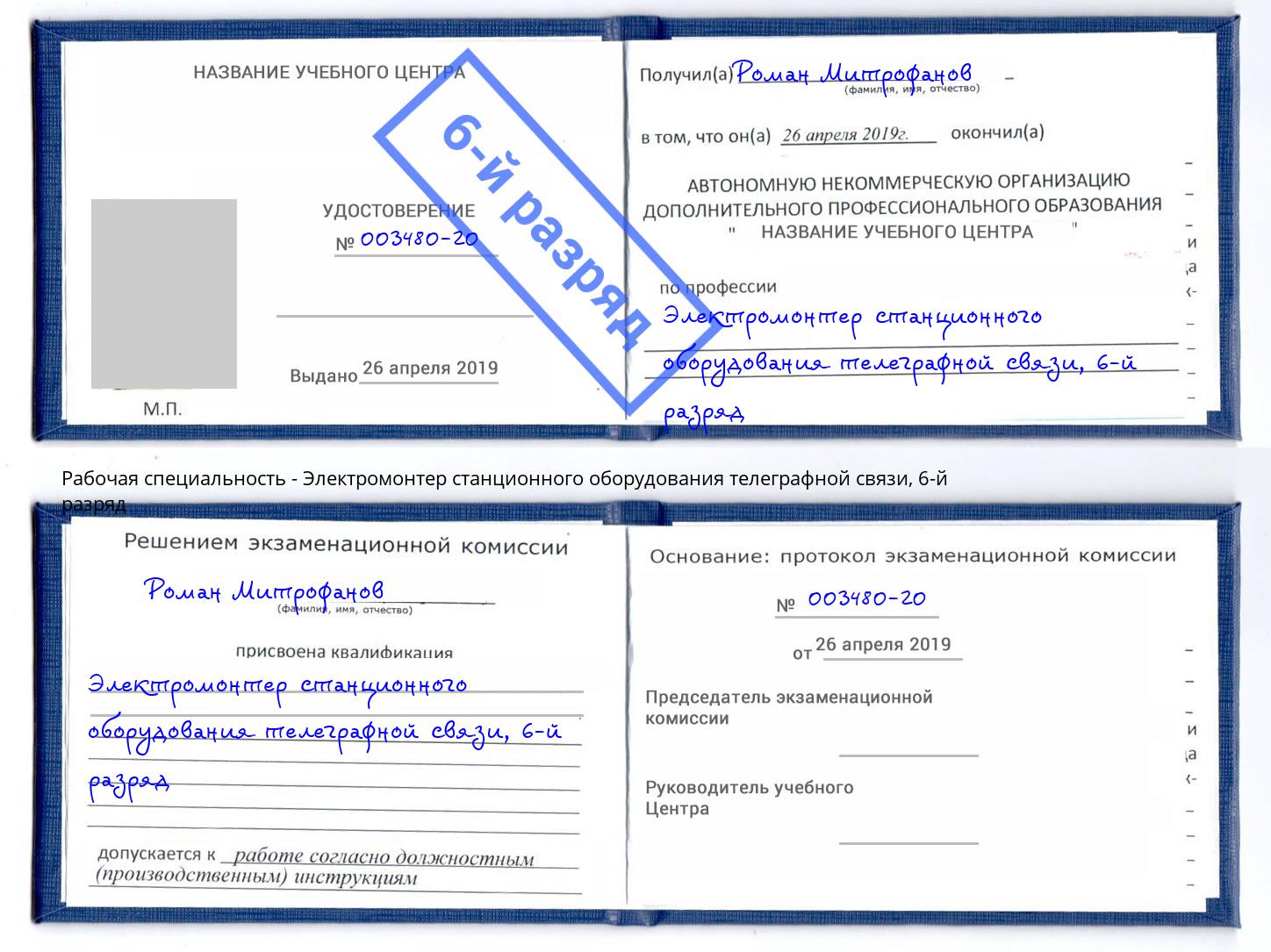 корочка 6-й разряд Электромонтер станционного оборудования телеграфной связи Кушва