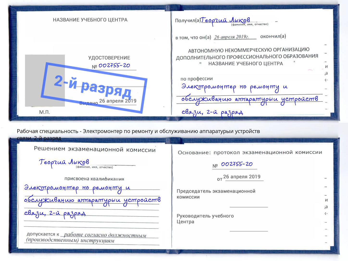 корочка 2-й разряд Электромонтер по ремонту и обслуживанию аппаратурыи устройств связи Кушва