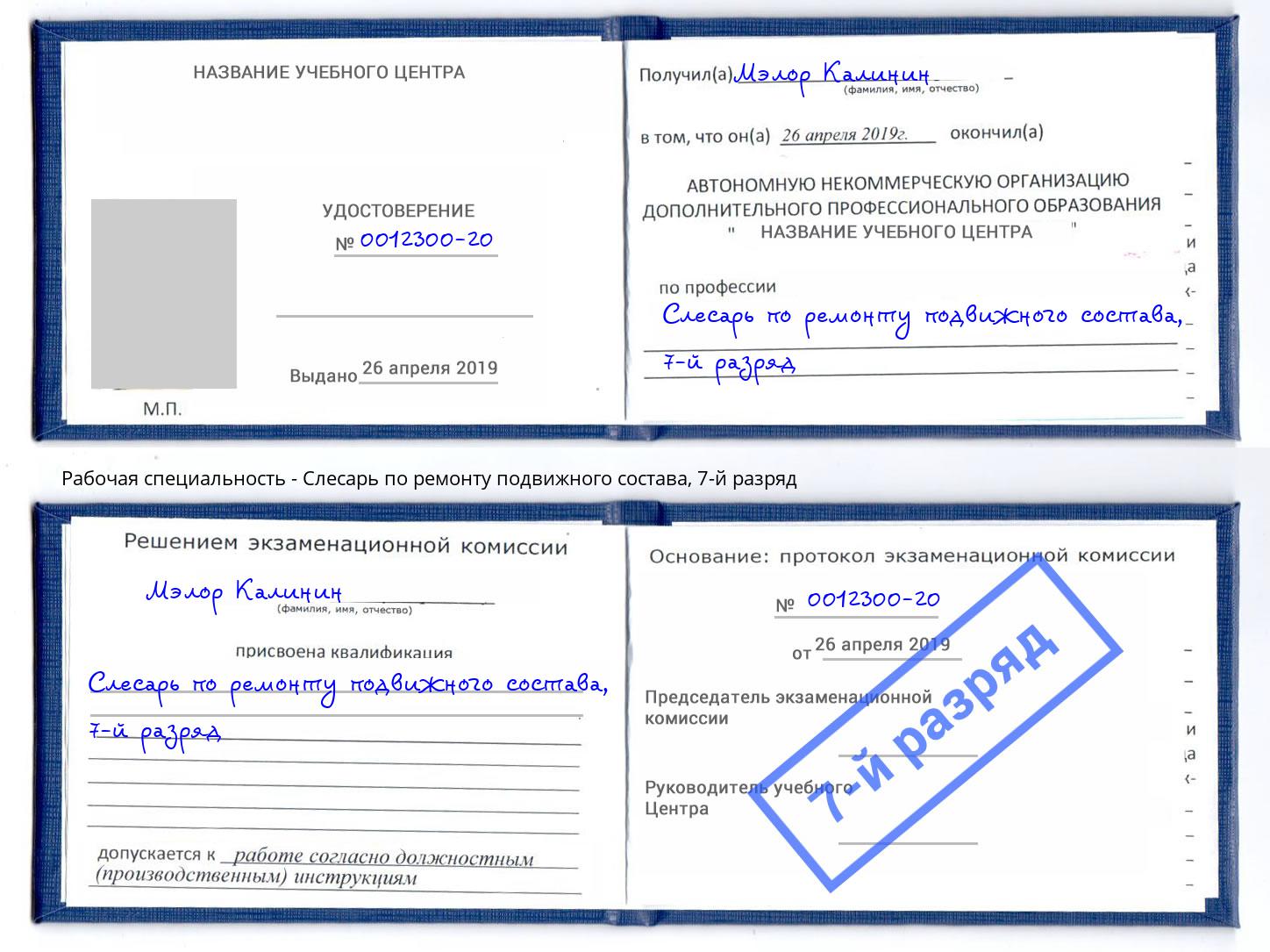 корочка 7-й разряд Слесарь по ремонту подвижного состава Кушва