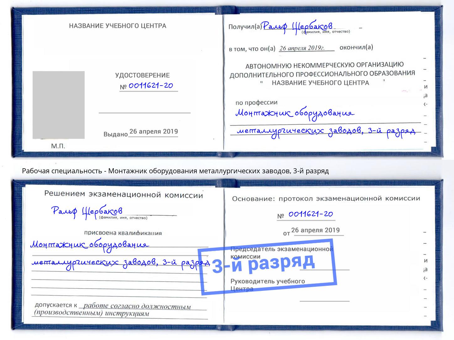 корочка 3-й разряд Монтажник оборудования металлургических заводов Кушва