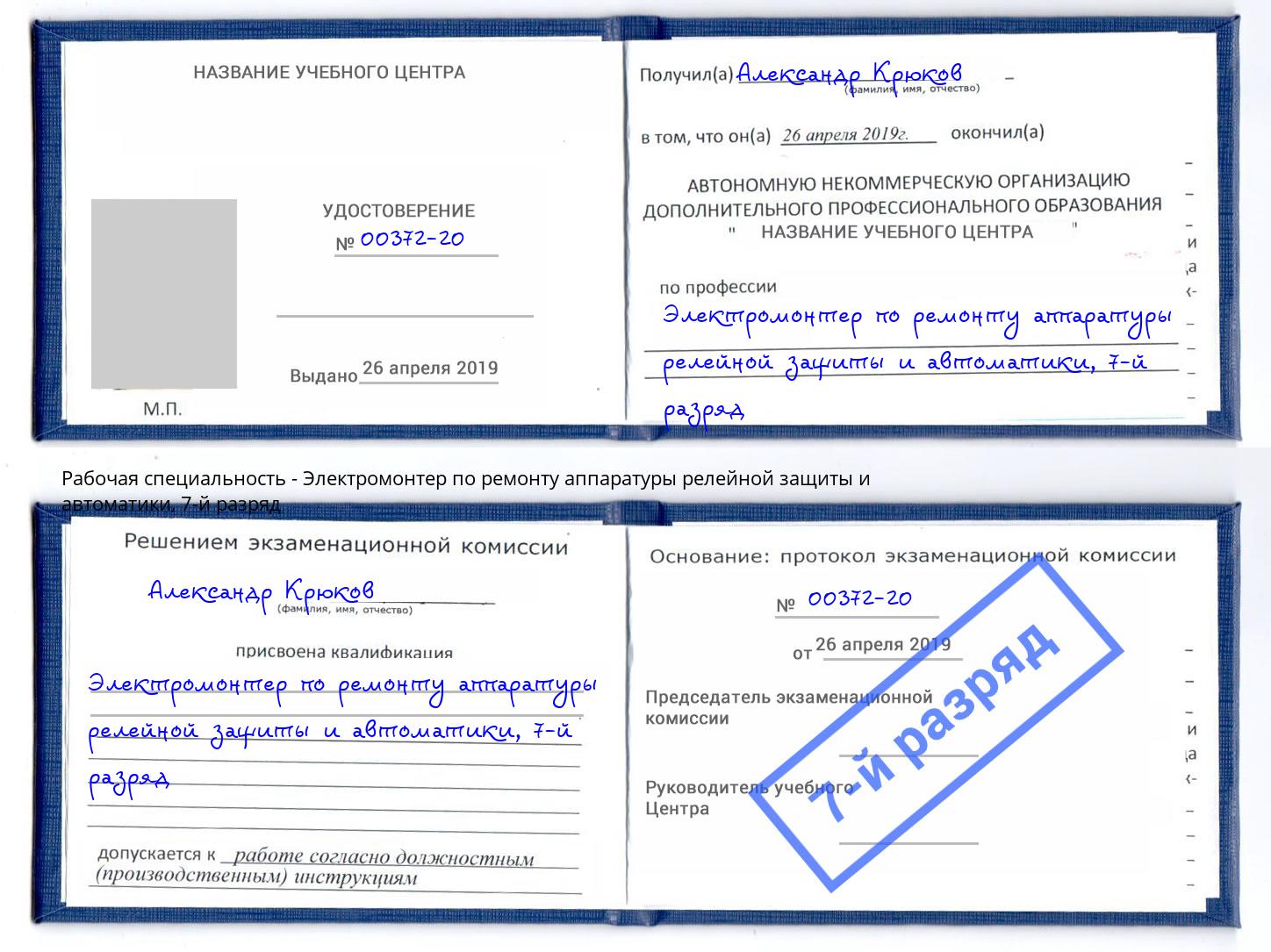 корочка 7-й разряд Электромонтер по ремонту аппаратуры релейной защиты и автоматики Кушва