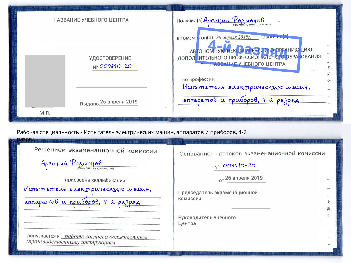 корочка 4-й разряд Испытатель электрических машин, аппаратов и приборов Кушва