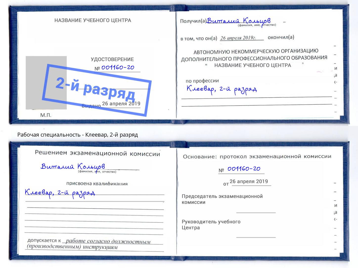 корочка 2-й разряд Клеевар Кушва