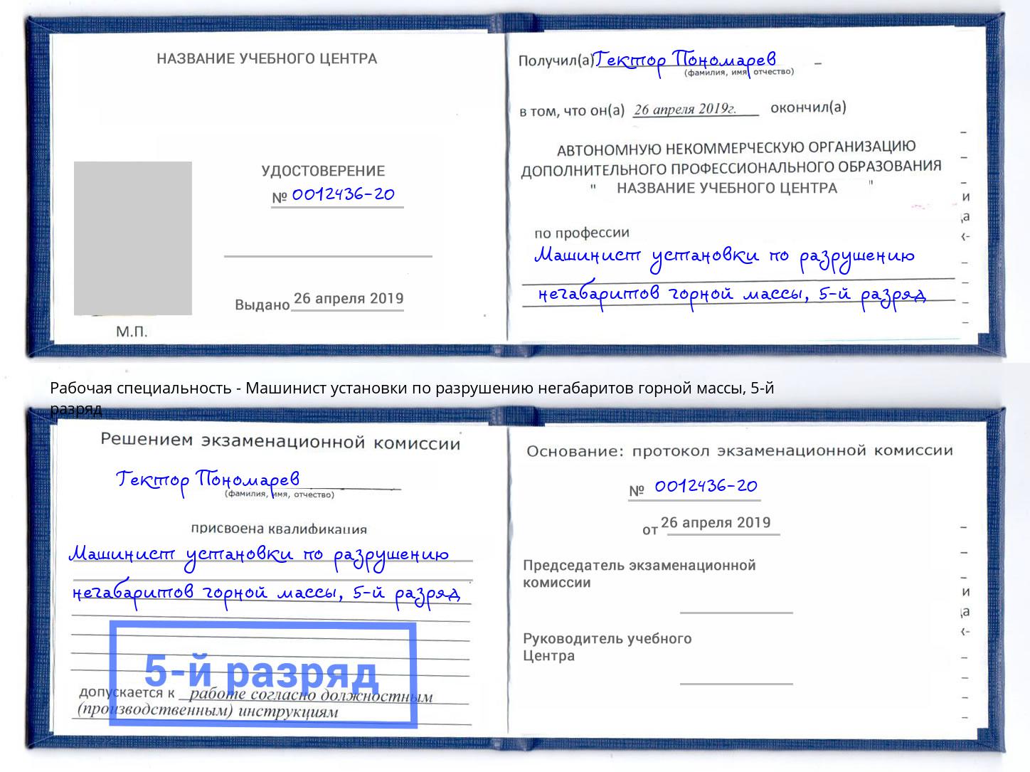корочка 5-й разряд Машинист установки по разрушению негабаритов горной массы Кушва