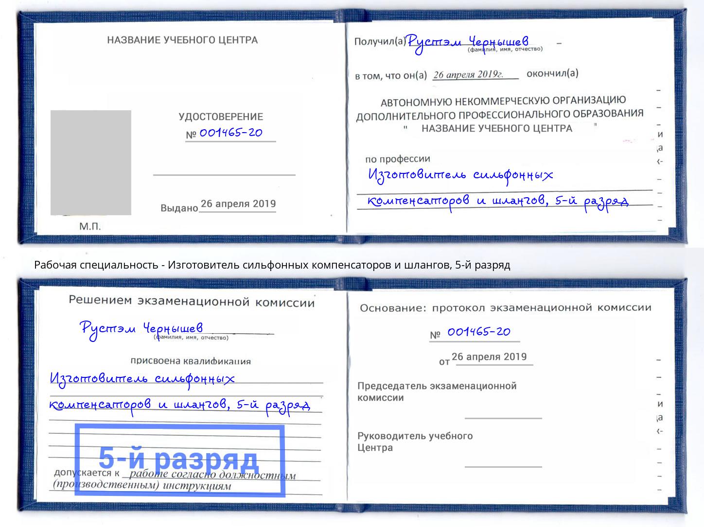 корочка 5-й разряд Изготовитель сильфонных компенсаторов и шлангов Кушва