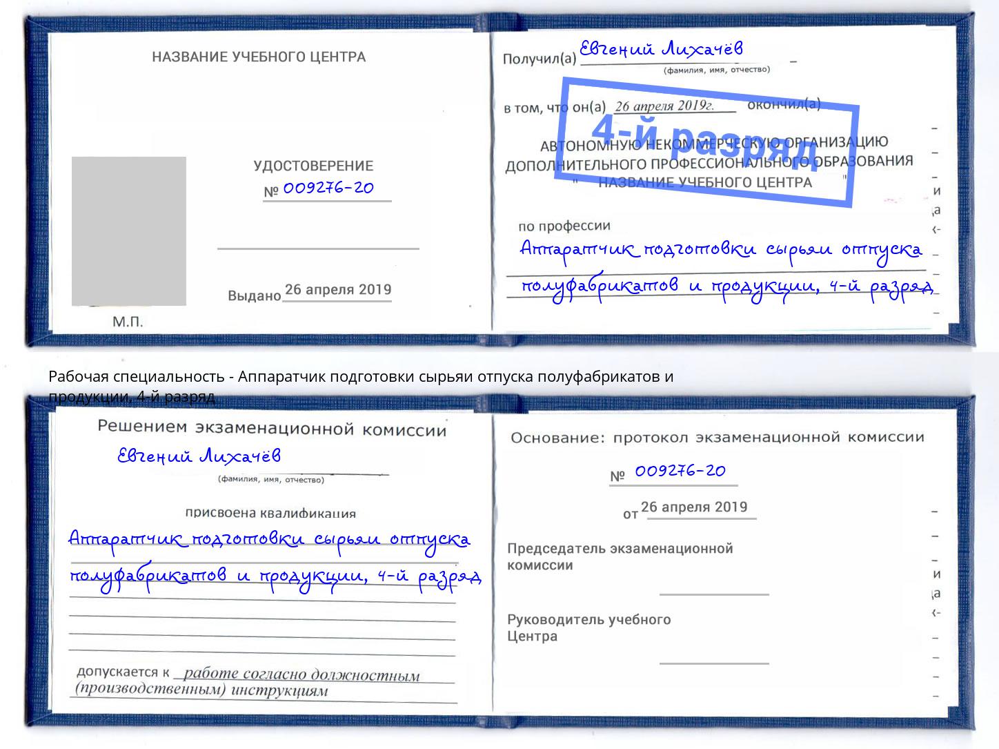 корочка 4-й разряд Аппаратчик подготовки сырьяи отпуска полуфабрикатов и продукции Кушва