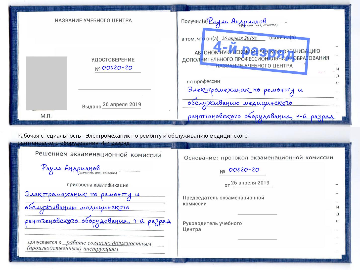 корочка 4-й разряд Электромеханик по ремонту и обслуживанию медицинского рентгеновского оборудования Кушва