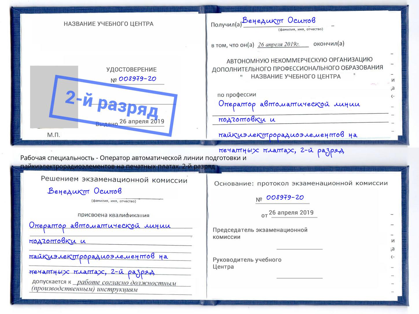 корочка 2-й разряд Оператор автоматической линии подготовки и пайкиэлектрорадиоэлементов на печатных платах Кушва