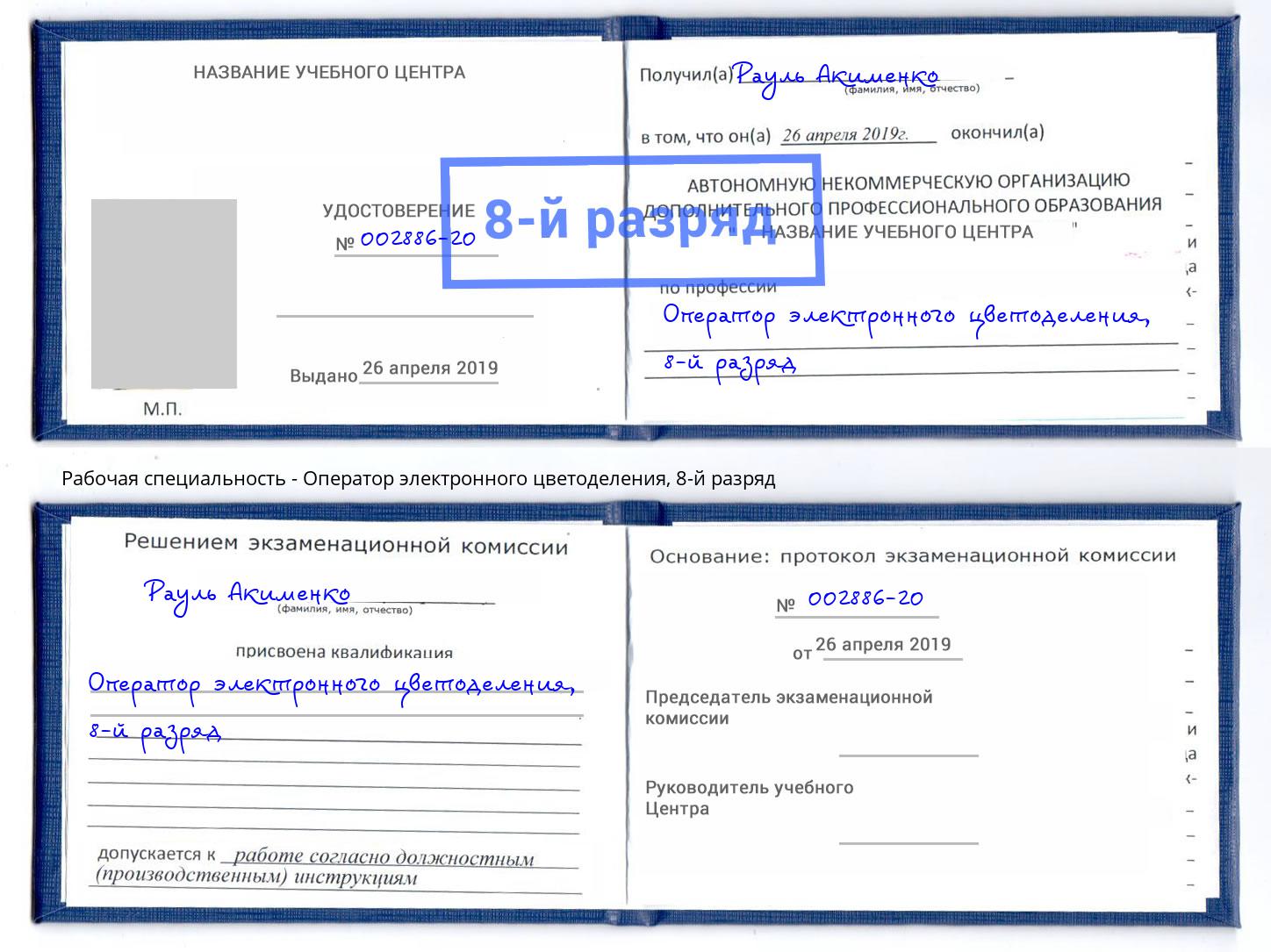 корочка 8-й разряд Оператор электронного цветоделения Кушва