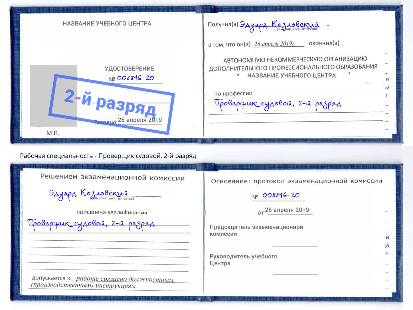 корочка 2-й разряд Проверщик судовой Кушва