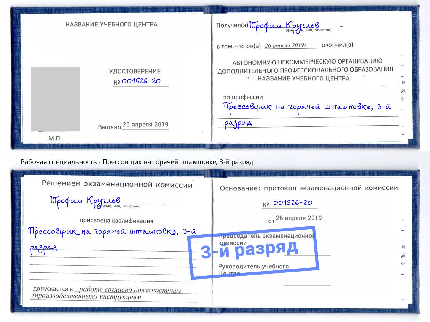 корочка 3-й разряд Прессовщик на горячей штамповке Кушва