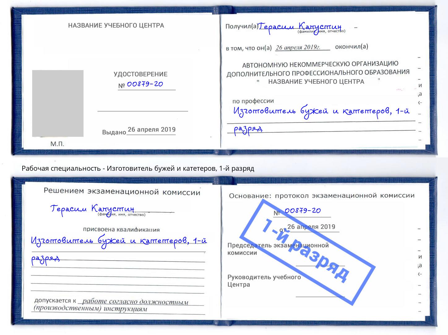 корочка 1-й разряд Изготовитель бужей и катетеров Кушва