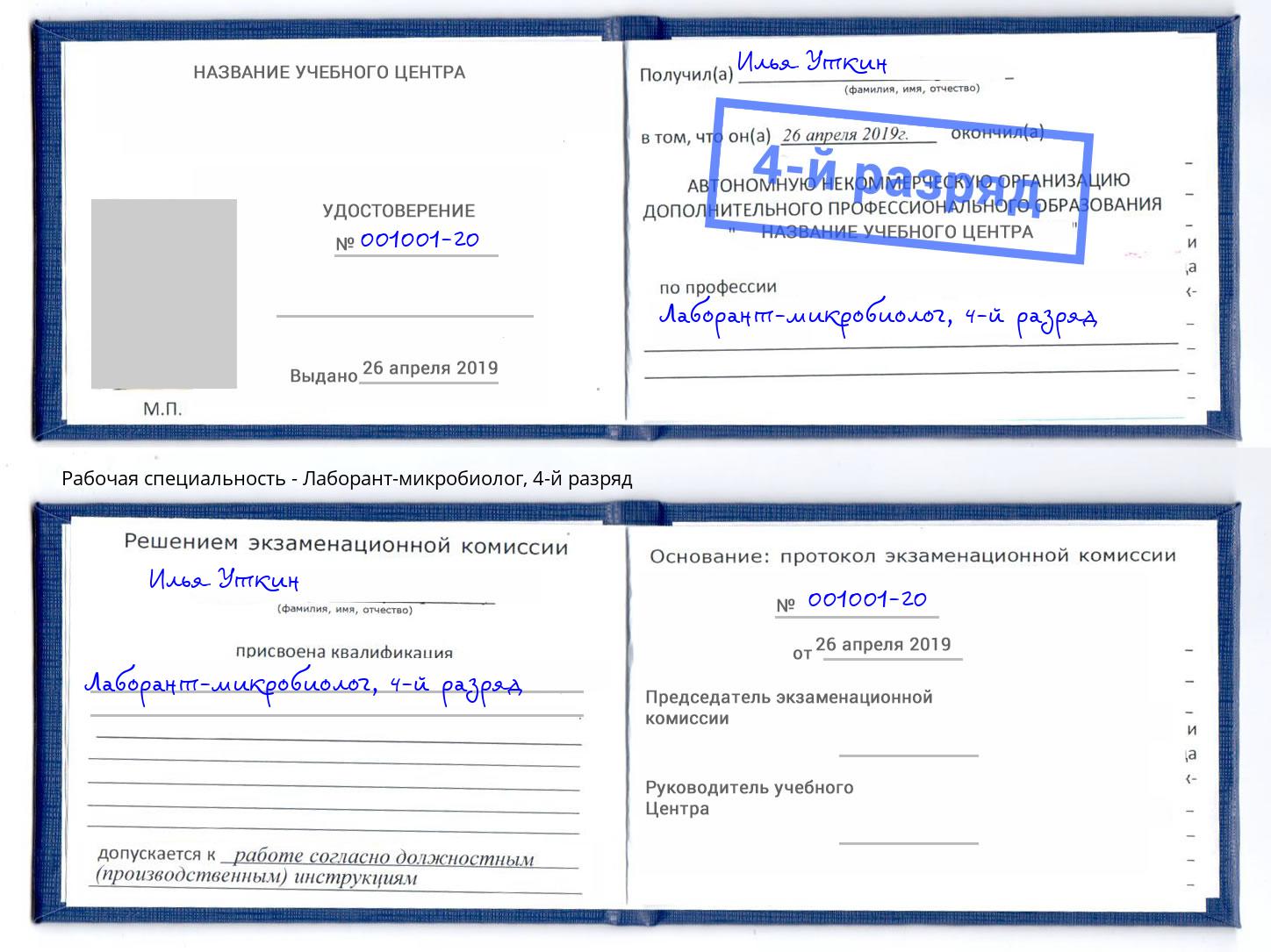 корочка 4-й разряд Лаборант-микробиолог Кушва