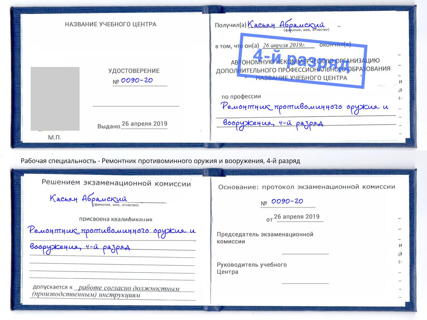 корочка 4-й разряд Ремонтник противоминного оружия и вооружения Кушва