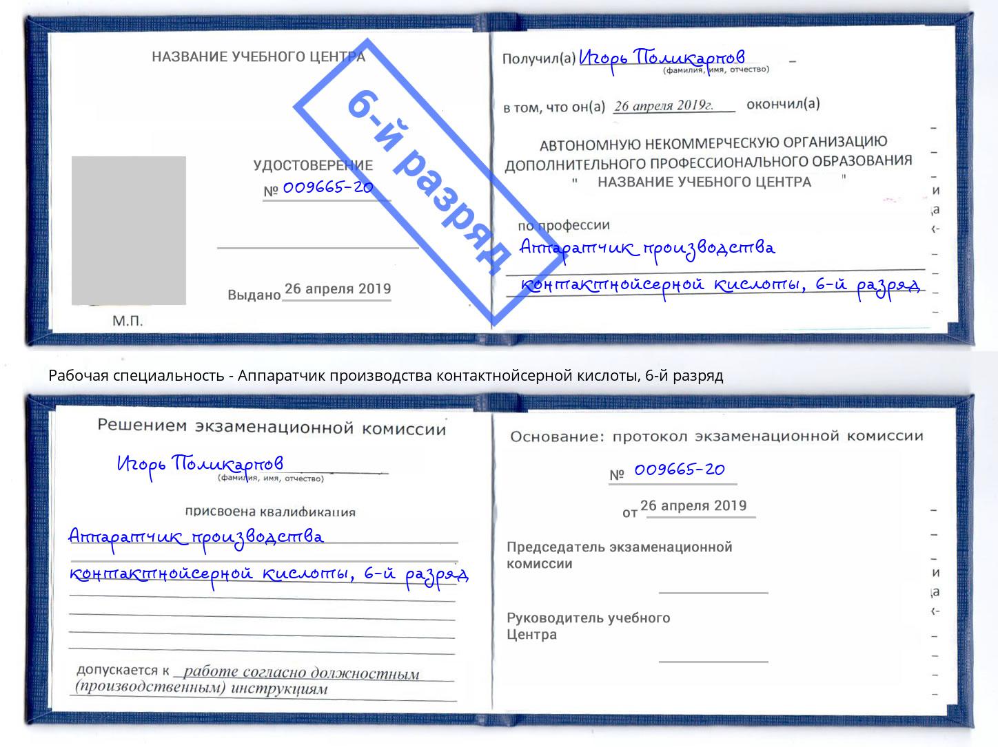 корочка 6-й разряд Аппаратчик производства контактнойсерной кислоты Кушва