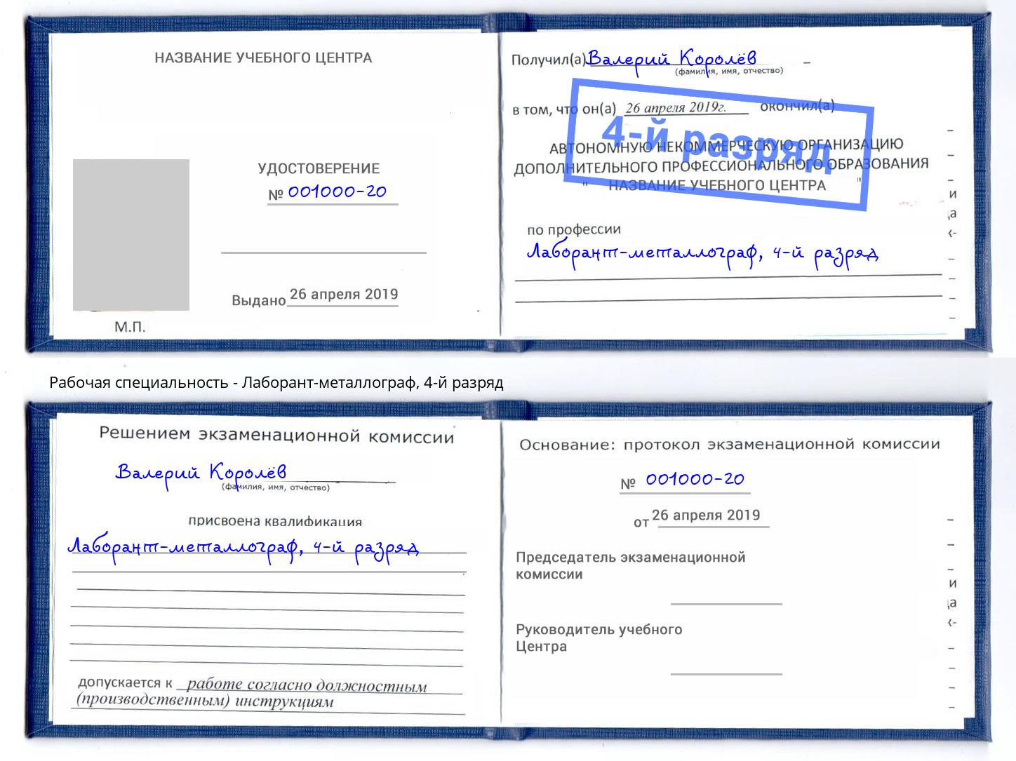 корочка 4-й разряд Лаборант-металлограф Кушва