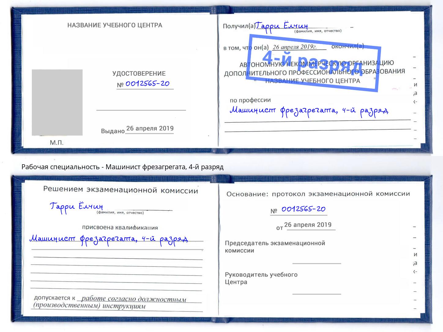 корочка 4-й разряд Машинист фрезагрегата Кушва