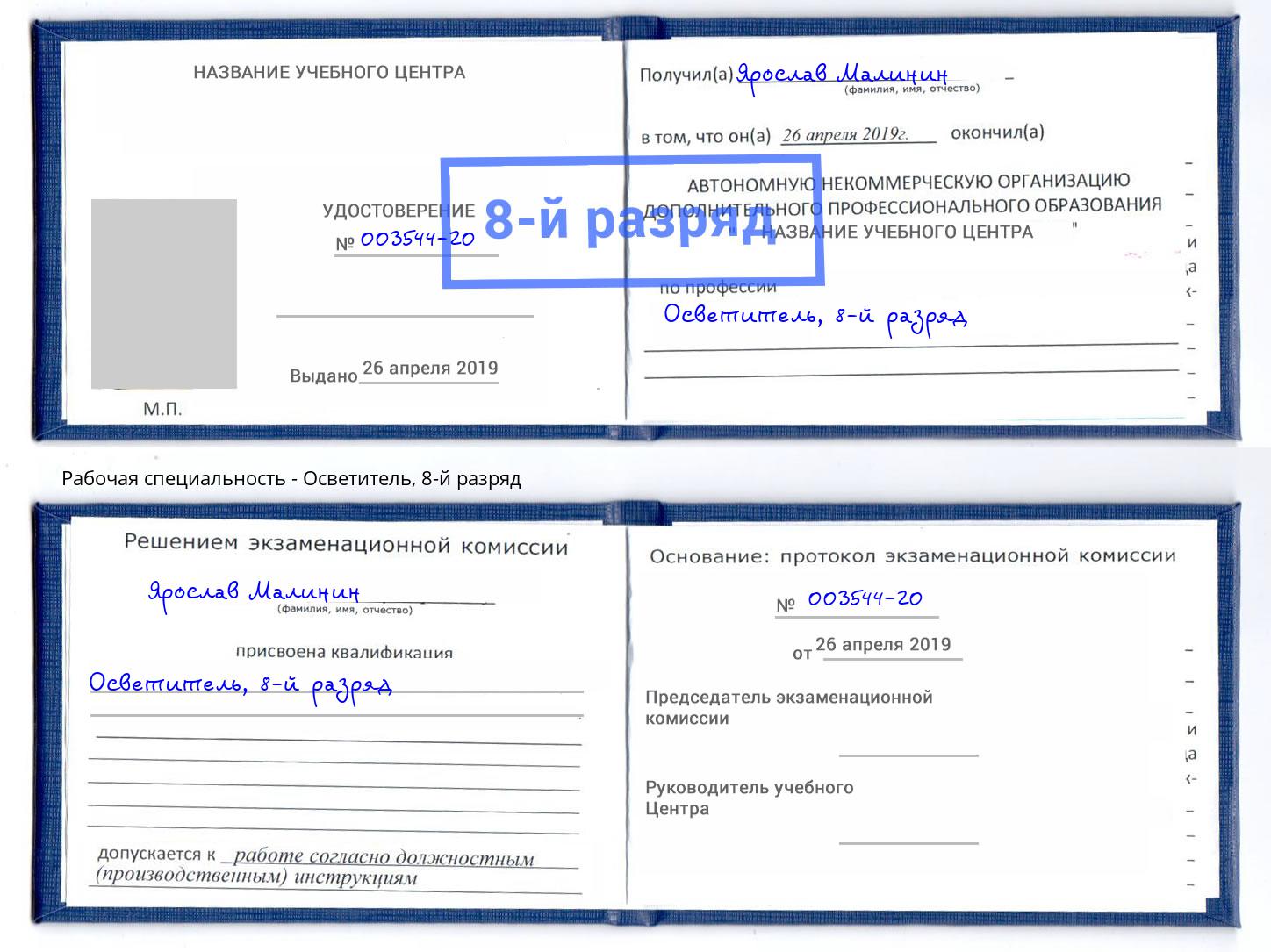 корочка 8-й разряд Осветитель Кушва