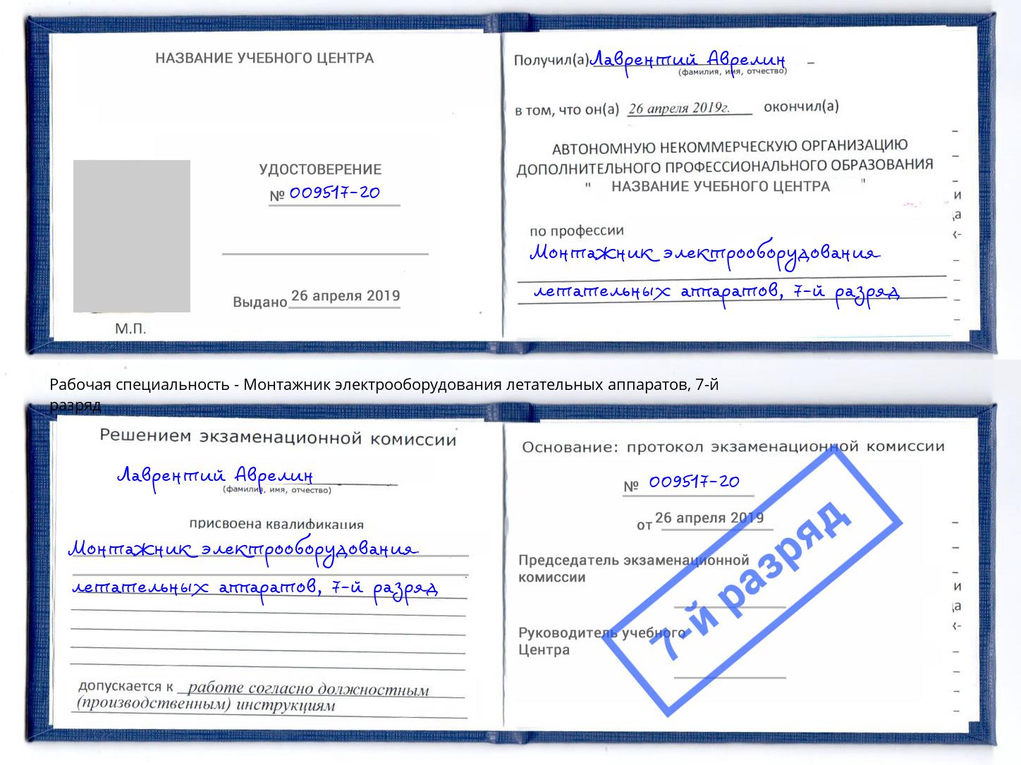 корочка 7-й разряд Монтажник электрооборудования летательных аппаратов Кушва