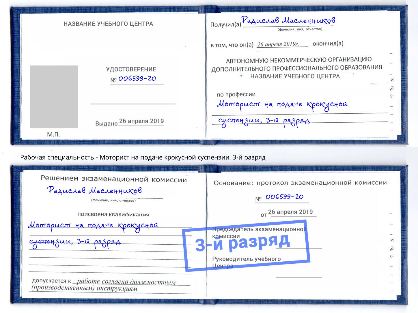 корочка 3-й разряд Моторист на подаче крокусной суспензии Кушва