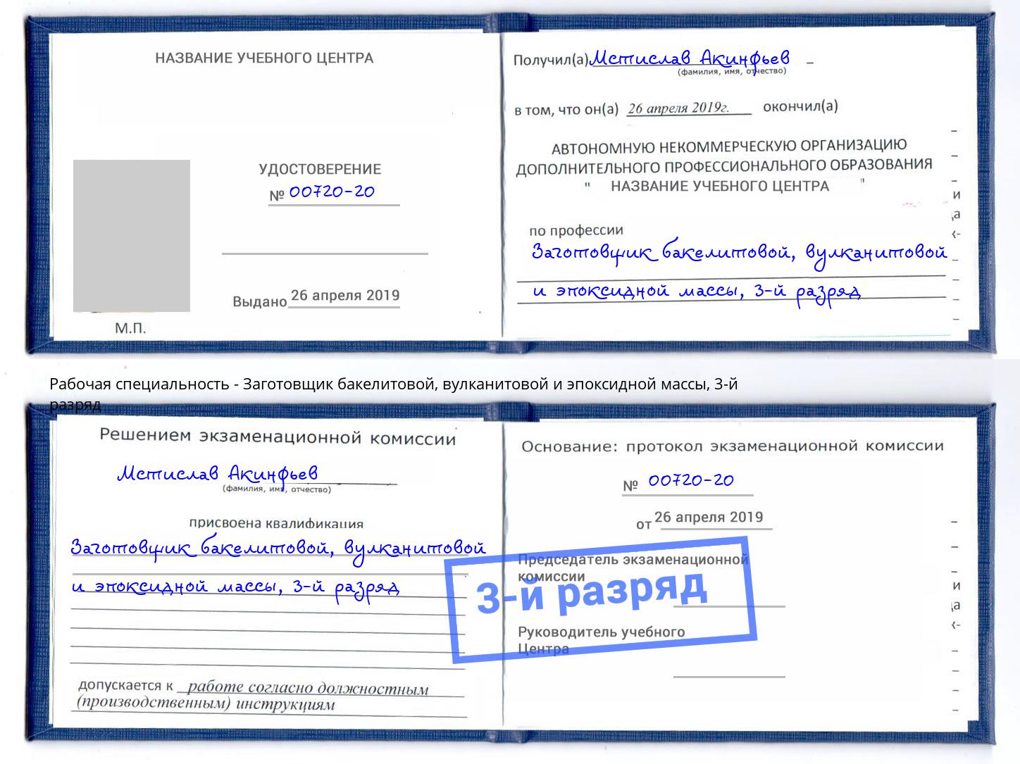 корочка 3-й разряд Заготовщик бакелитовой, вулканитовой и эпоксидной массы Кушва