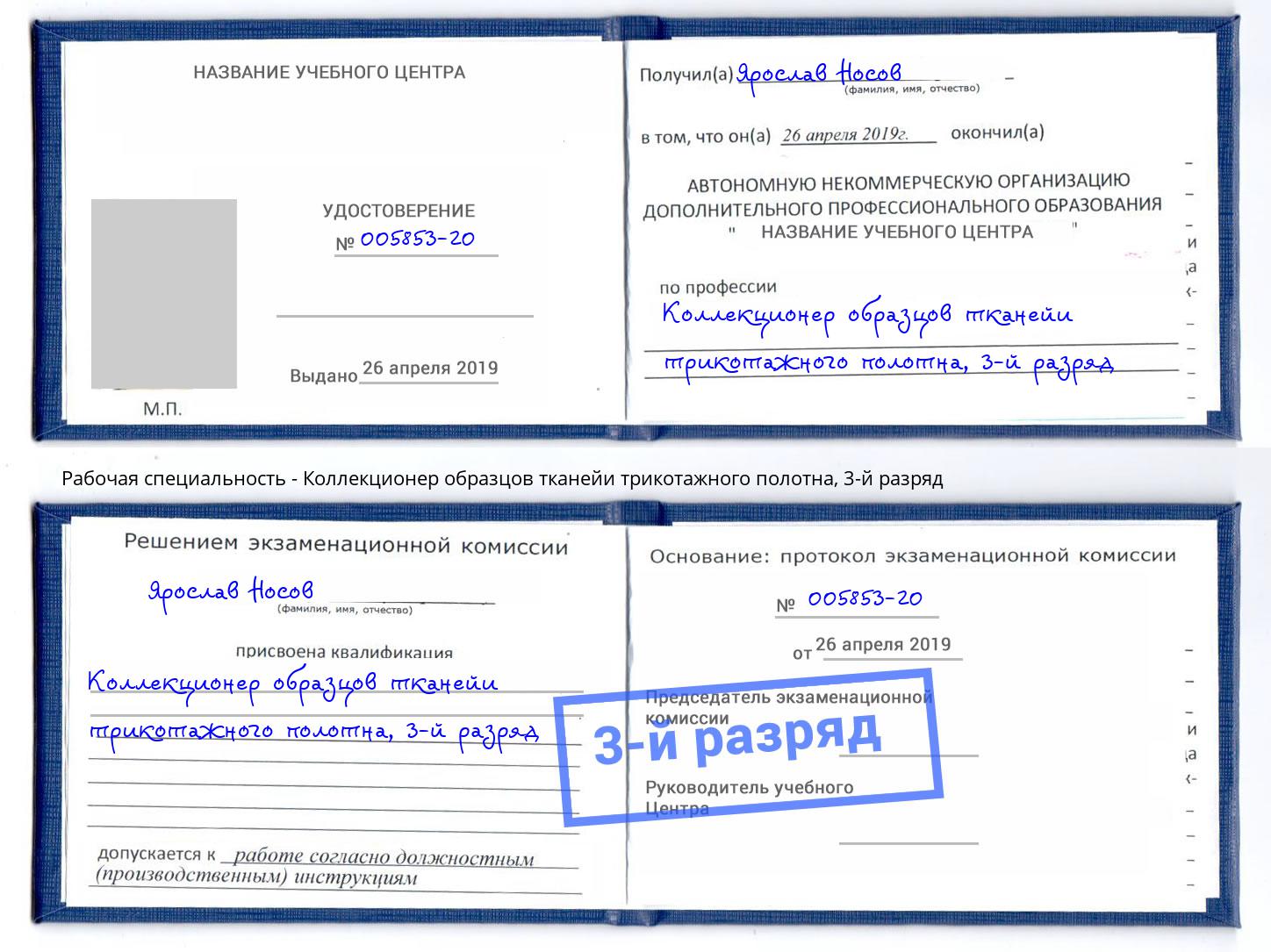 корочка 3-й разряд Коллекционер образцов тканейи трикотажного полотна Кушва