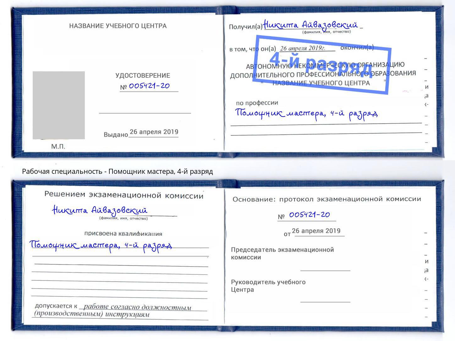 корочка 4-й разряд Помощник мастера Кушва