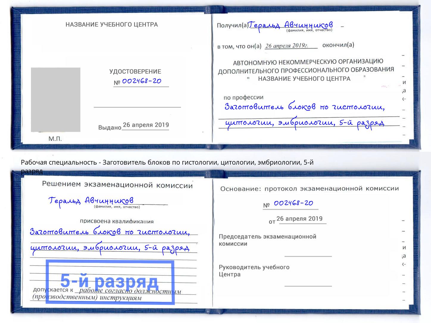 корочка 5-й разряд Заготовитель блоков по гистологии, цитологии, эмбриологии Кушва