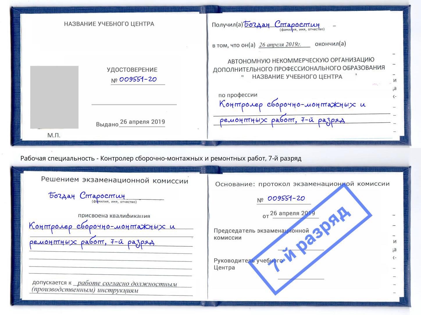 корочка 7-й разряд Контролер сборочно-монтажных и ремонтных работ Кушва