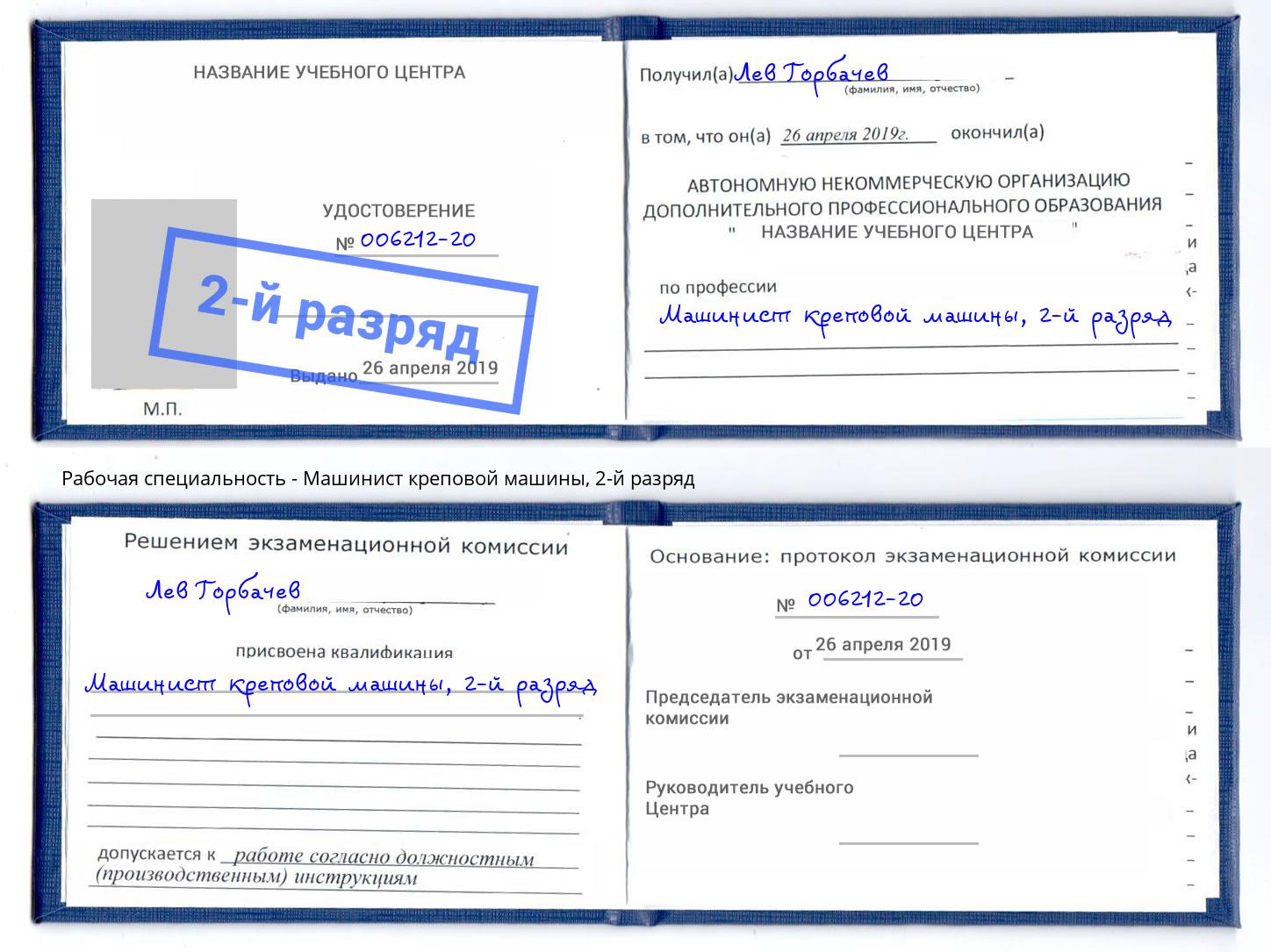 корочка 2-й разряд Машинист креповой машины Кушва