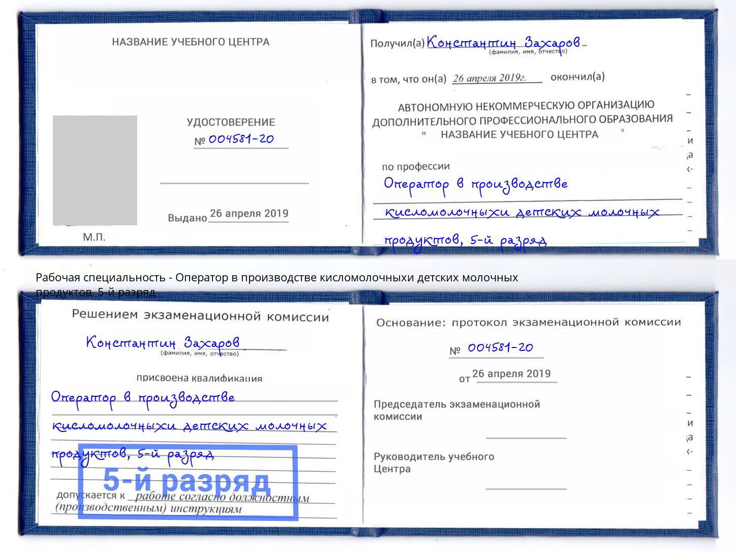 корочка 5-й разряд Оператор в производстве кисломолочныхи детских молочных продуктов Кушва