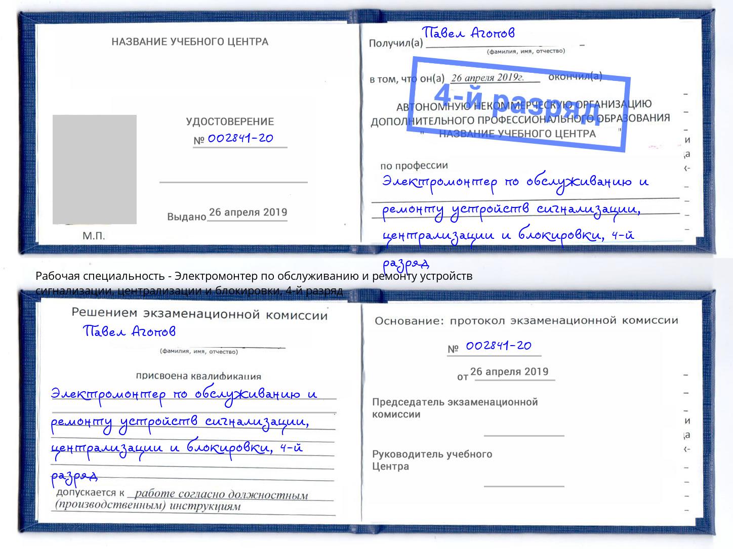 корочка 4-й разряд Электромонтер по обслуживанию и ремонту устройств сигнализации, централизации и блокировки Кушва