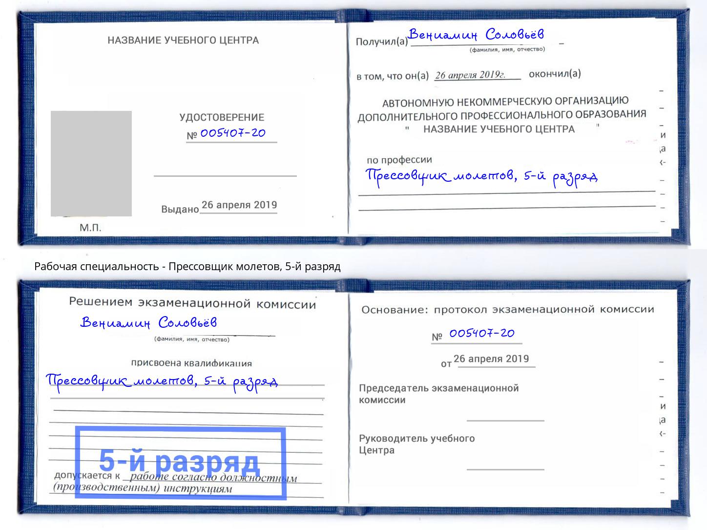 корочка 5-й разряд Прессовщик молетов Кушва
