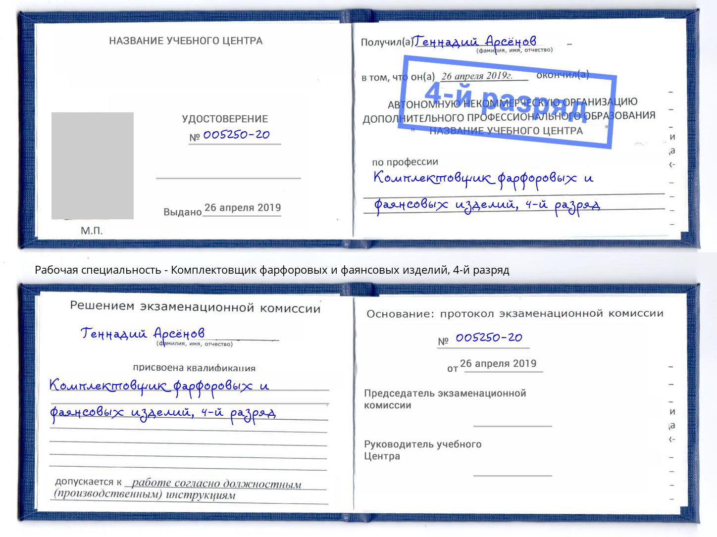 корочка 4-й разряд Комплектовщик фарфоровых и фаянсовых изделий Кушва