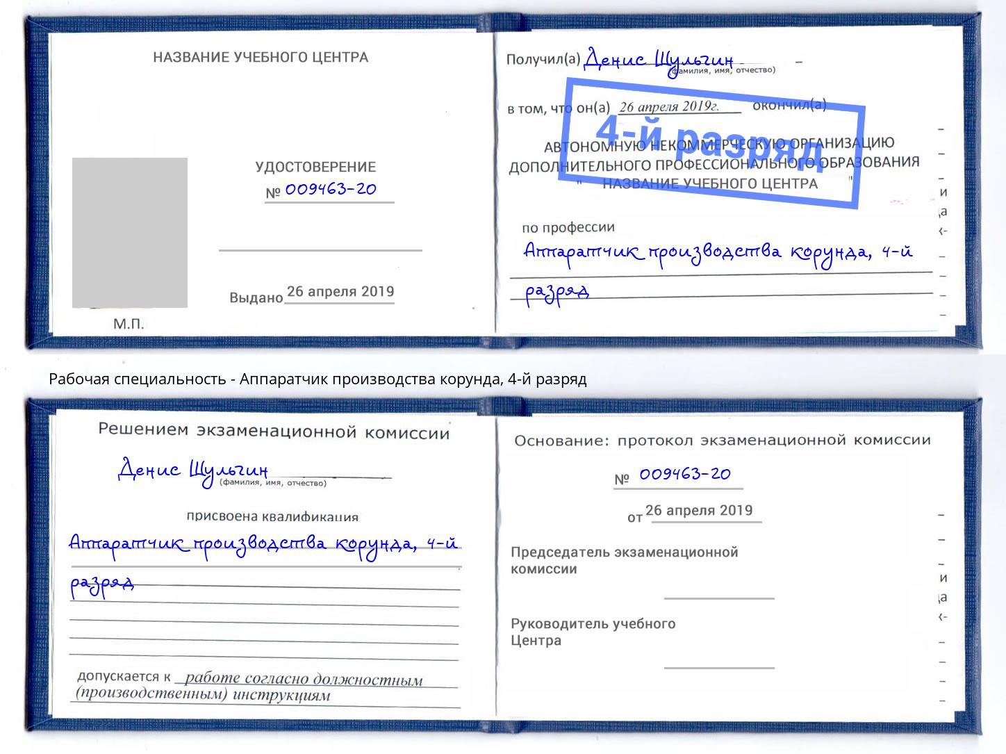 корочка 4-й разряд Аппаратчик производства корунда Кушва