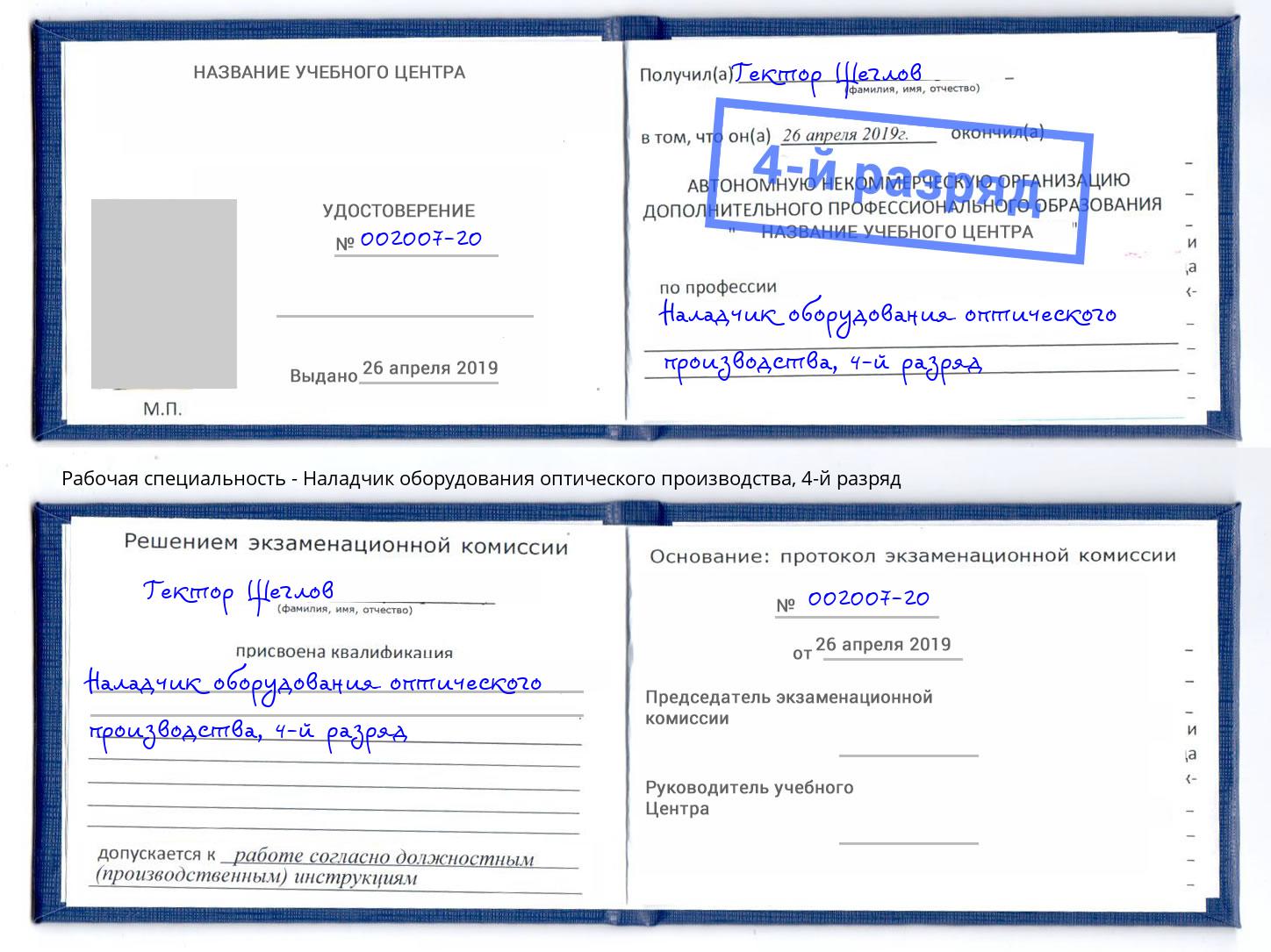 корочка 4-й разряд Наладчик оборудования оптического производства Кушва