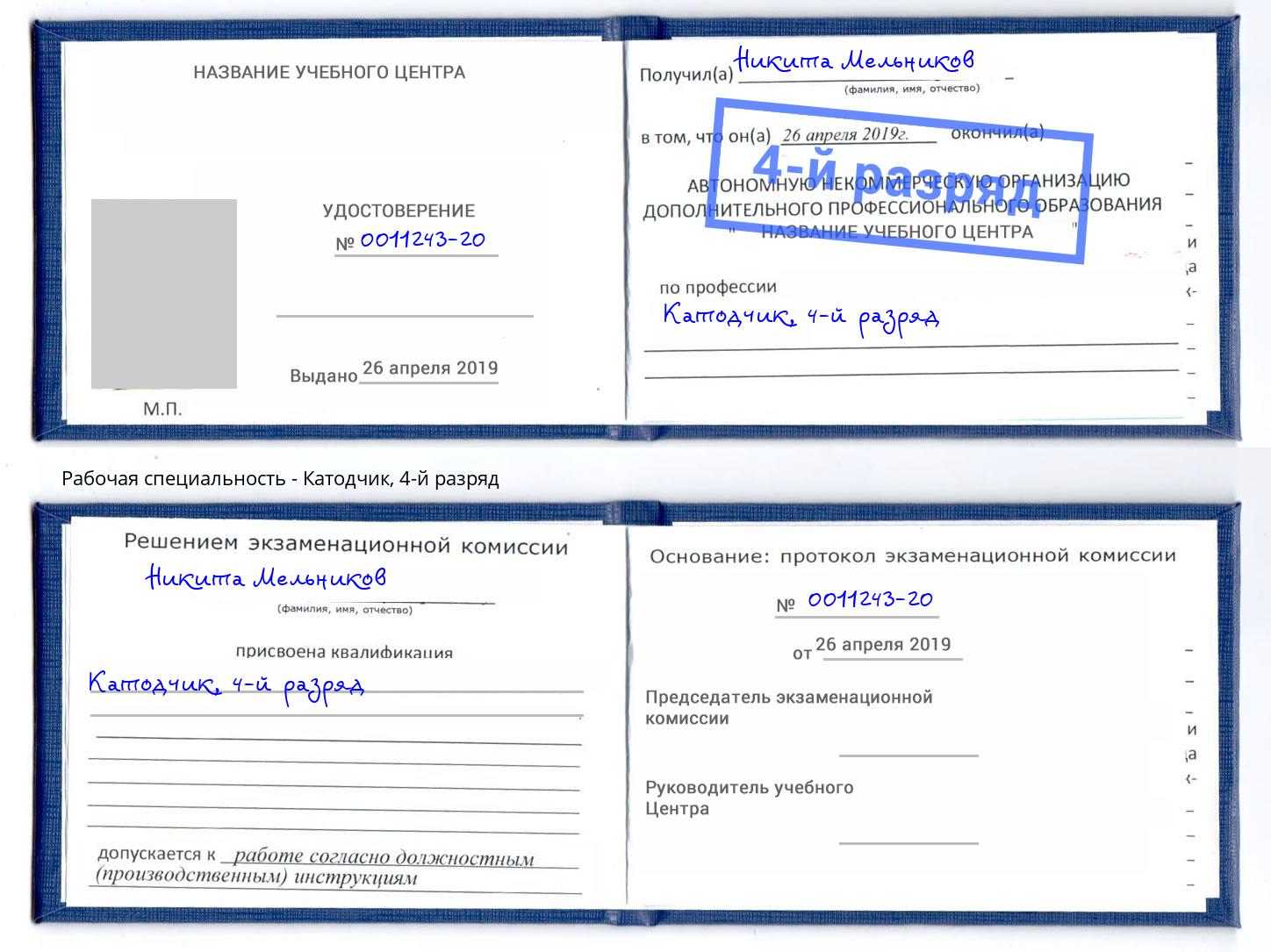 корочка 4-й разряд Катодчик Кушва
