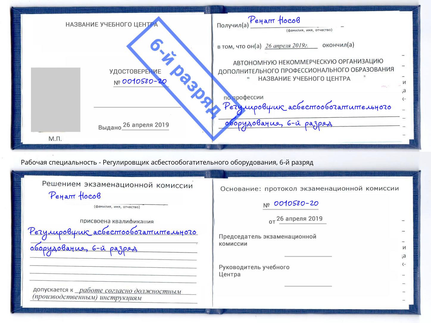 корочка 6-й разряд Регулировщик асбестообогатительного оборудования Кушва