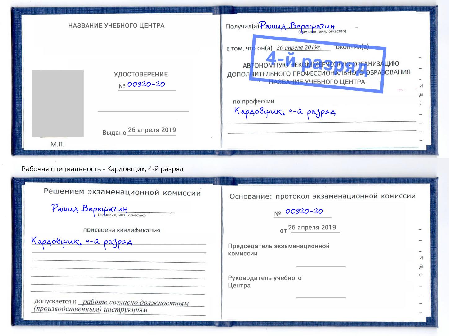 корочка 4-й разряд Кардовщик Кушва