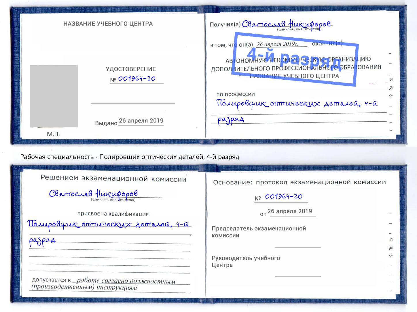 корочка 4-й разряд Полировщик оптических деталей Кушва