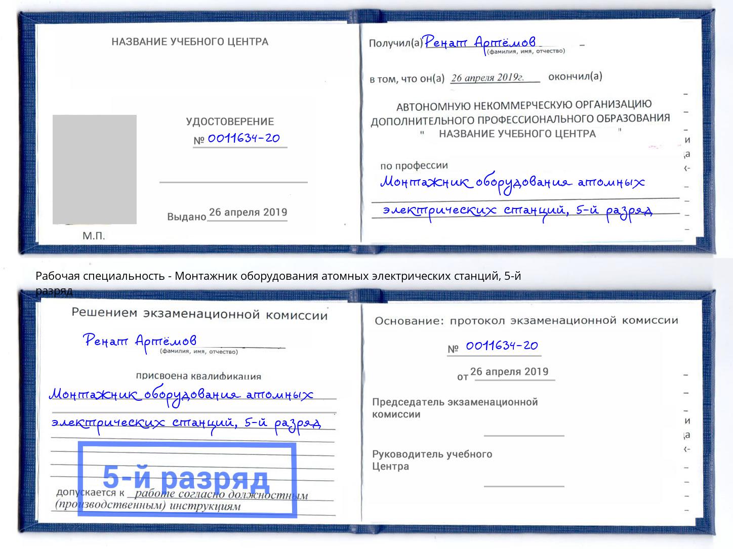 корочка 5-й разряд Монтажник оборудования атомных электрических станций Кушва